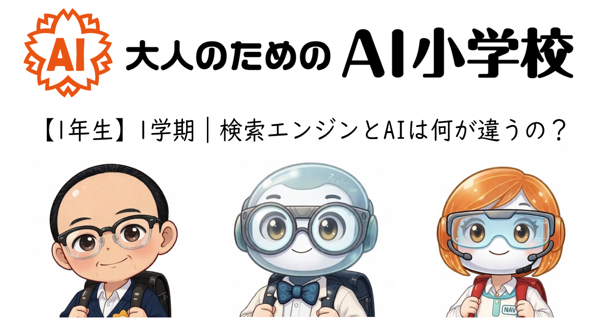 【1年生】1学期｜検索エンジンとAIは何が違うの？