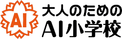 大人のためのAI小学校