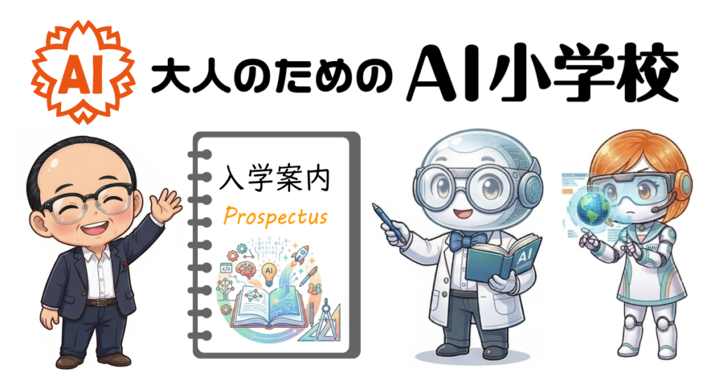 大人の種のAI小学校│入学案内