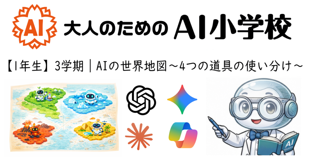【1年生3学期】AIの世界地図〜4つの道具の使い分け〜
