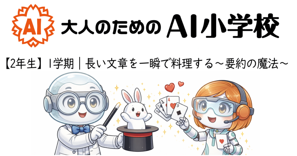 長い文章をAIに要約させる魔法｜大人のためのAI小学校