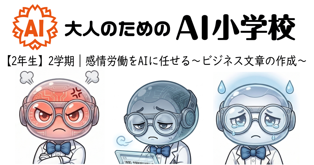 【2年生2学期】感情労働をAIに任せる〜ビジネス文章の作成〜