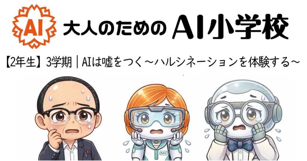 【2年生3学期】AIは嘘をつく〜ハルシネーションを体験する〜