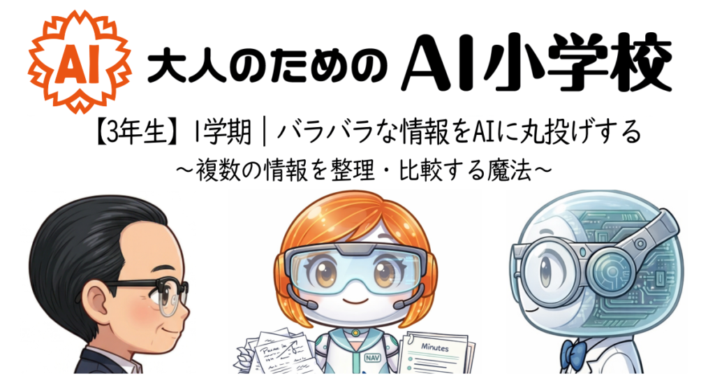 【3年生1学期】バラバラな情報をAIに丸投げする〜複数の情報を整理・比較する魔法〜