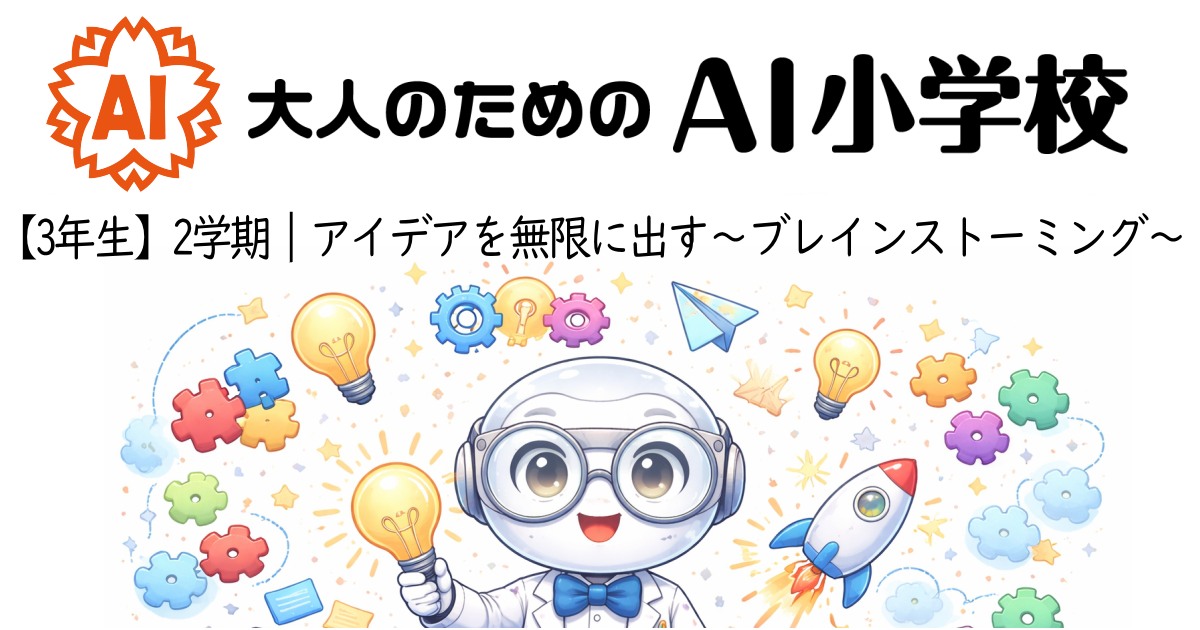 【3年生2学期】アイデアを無限に出す〜ブレインストーミング〜