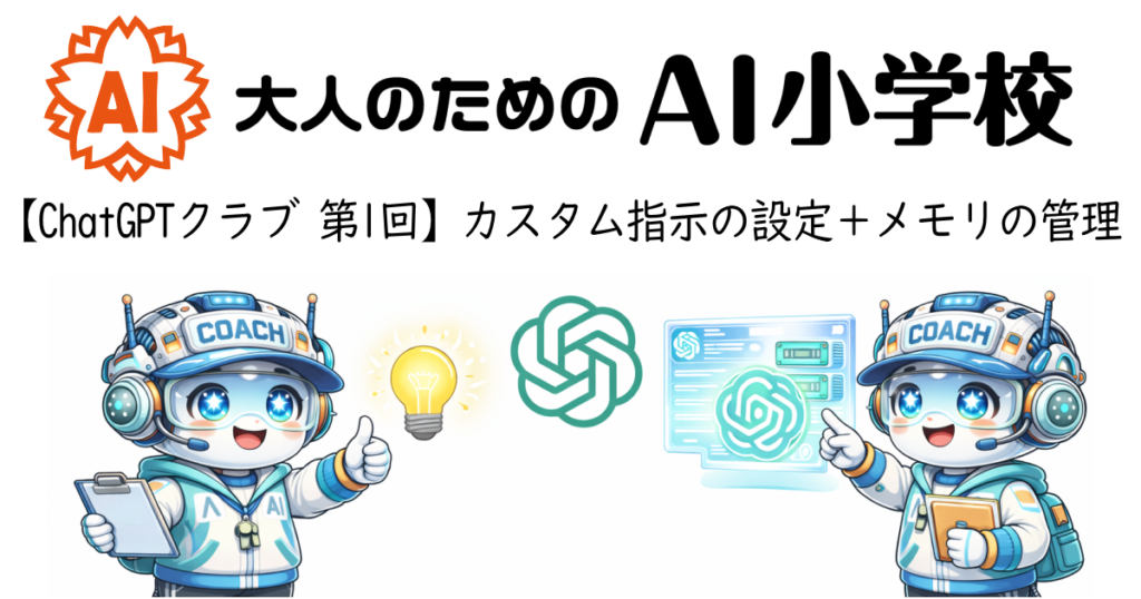【ChatGPTクラブ 第1回】カスタム指示＋メモリの管理