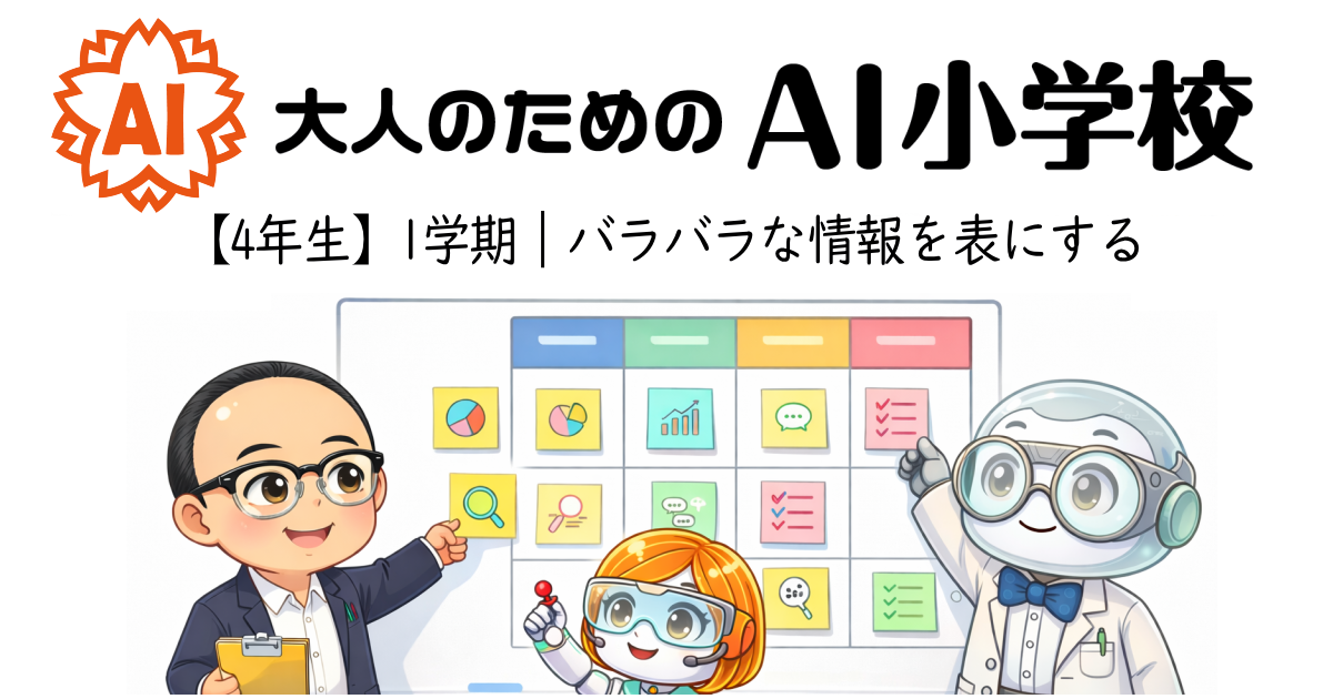 【4年生1学期】バラバラな情報を表にする