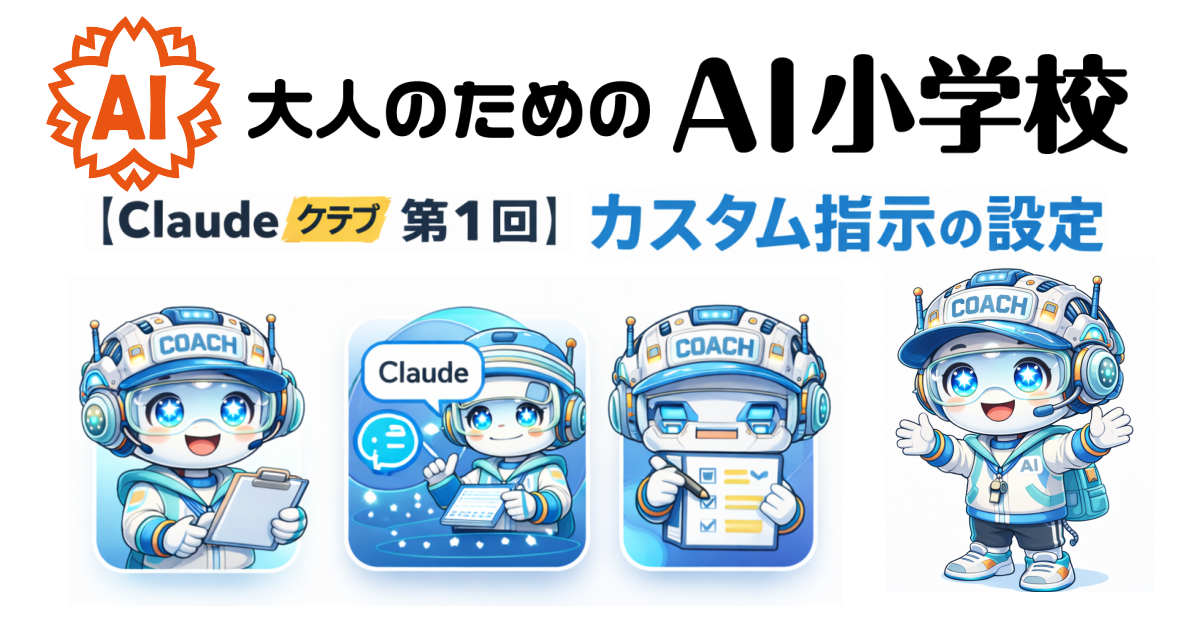 【Claudeクラブ 第1回】カスタム指示の設定