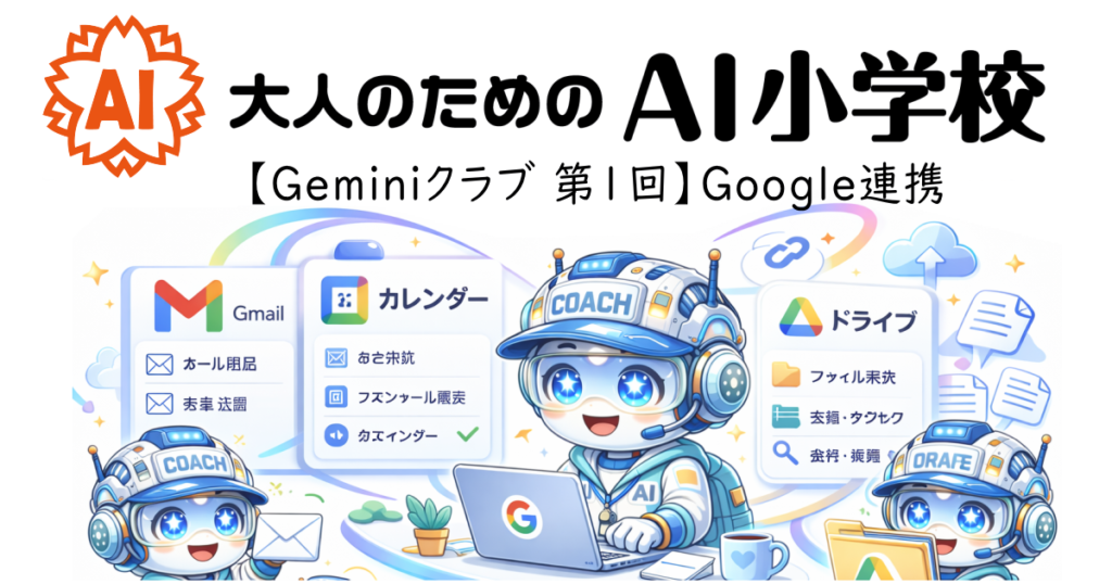 【Geminiクラブ 第1回】Google連携（Gmail・カレンダー・ドライブ）