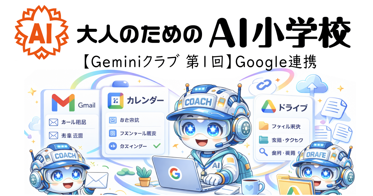 【Geminiクラブ 第1回】Google連携(Gmail・カレンダー・ドライブ)