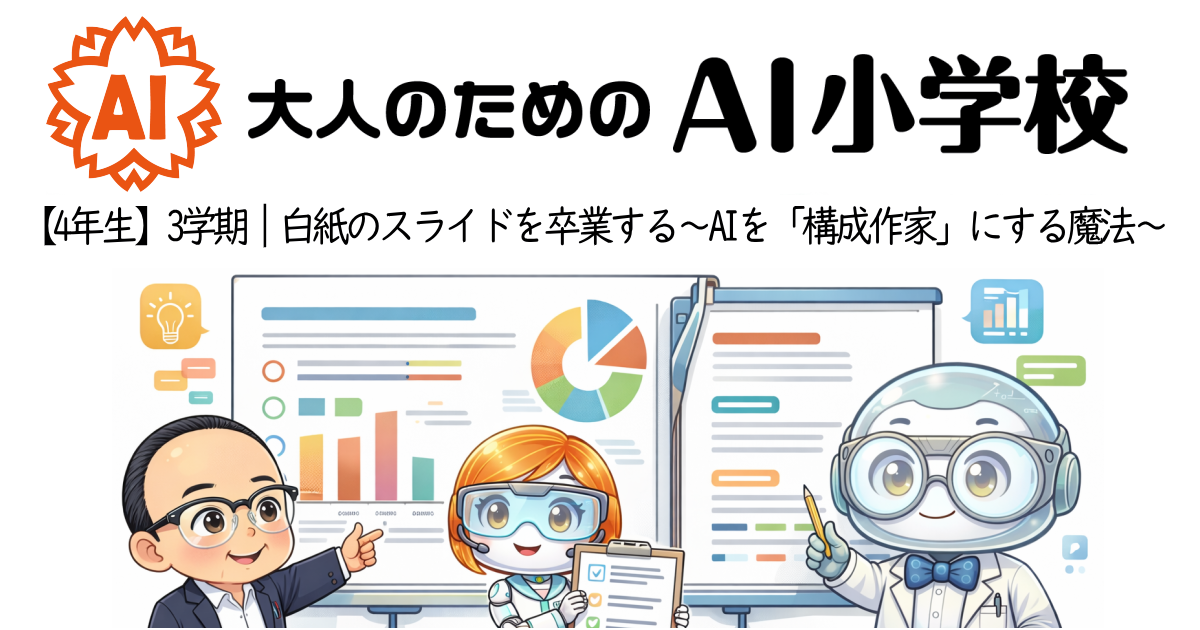 【4年生3学期】白紙のスライドを卒業する〜AIを「構成作家」にする魔法〜