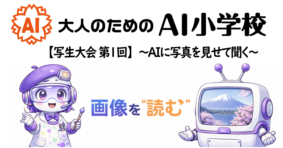 【写生大会 第1回】画像を「読む」〜AIに写真を見せて聞く〜
