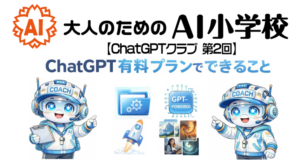 【ChatGPTクラブ 第2回】ChatGPT有料プラン（Plus）でできること