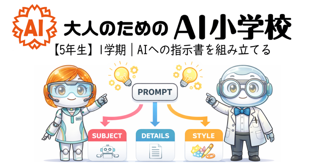 【5年生1学期】AIへの指示書を組み立てる〜プロンプトの基本構造〜