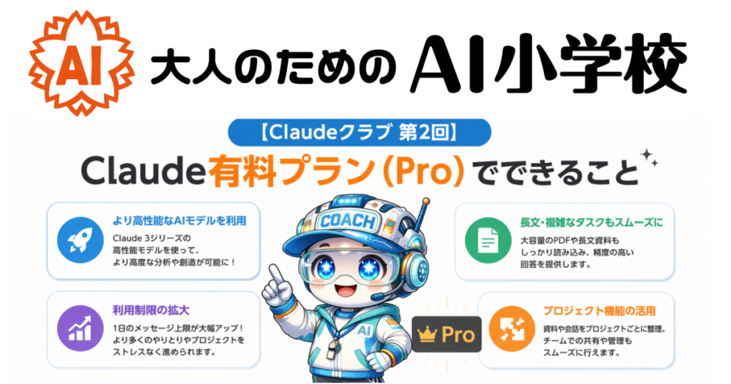 【Claudeクラブ 第2回】Claude有料プラン（Pro）でできること