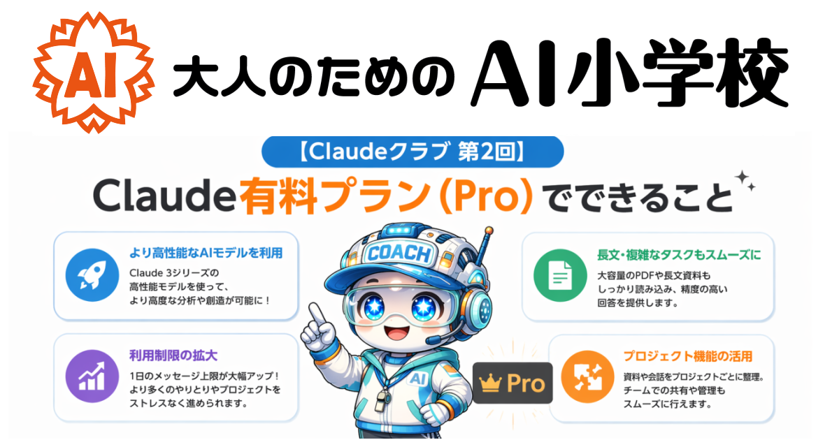 【Claudeクラブ 第2回】Claude有料プラン（Pro）でできること