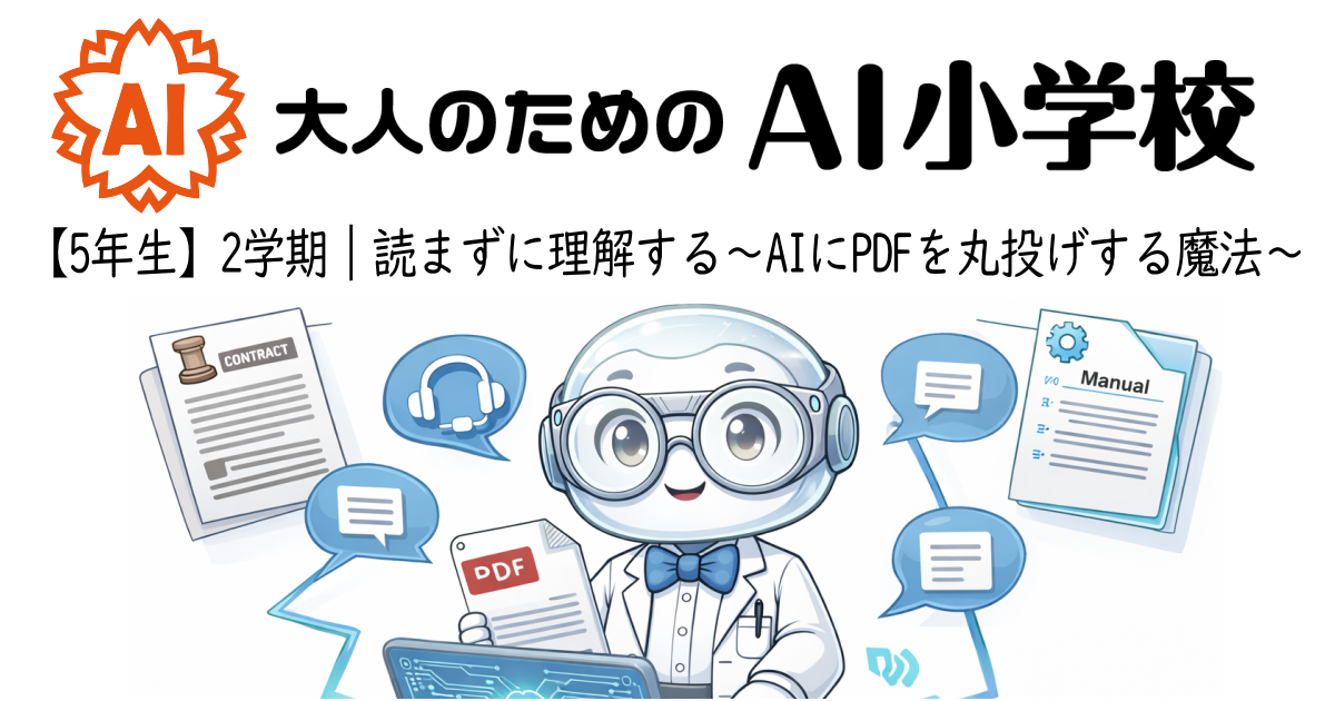 【5年生2学期】読まずに理解する〜AIにPDFを丸投げする魔法〜
