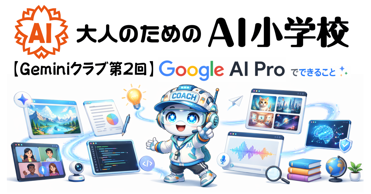 【Geminiクラブ 第2回】Google AI Pro（旧Gemini Advanced）でできること