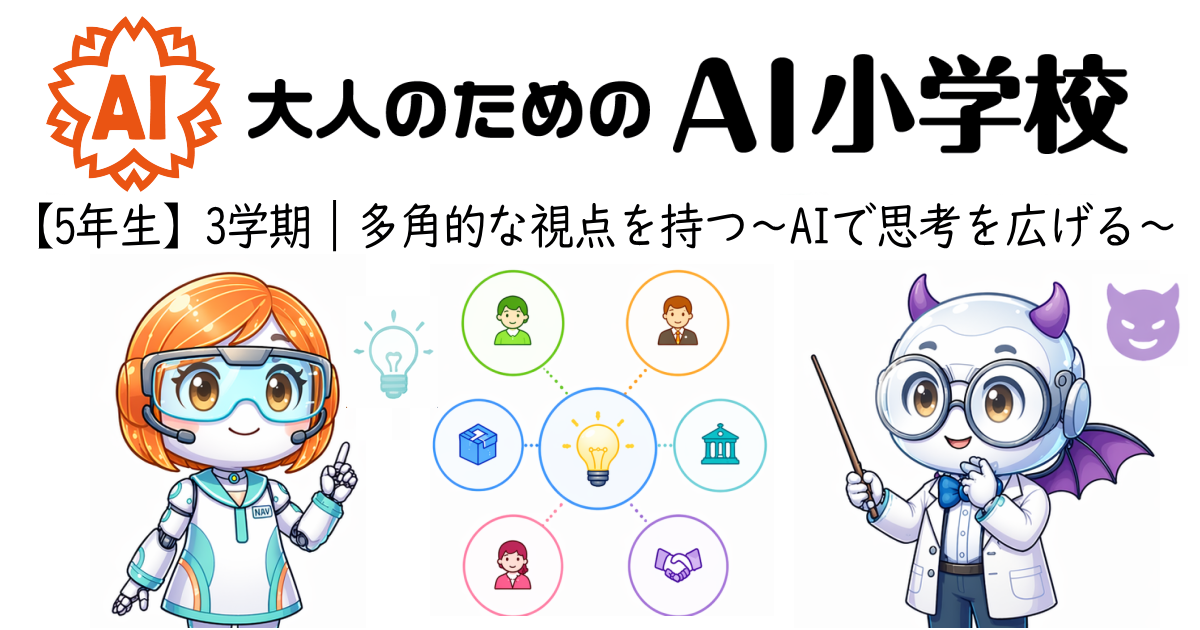 【5年生3学期】多角的な視点を持つ〜AIで思考を広げる〜
