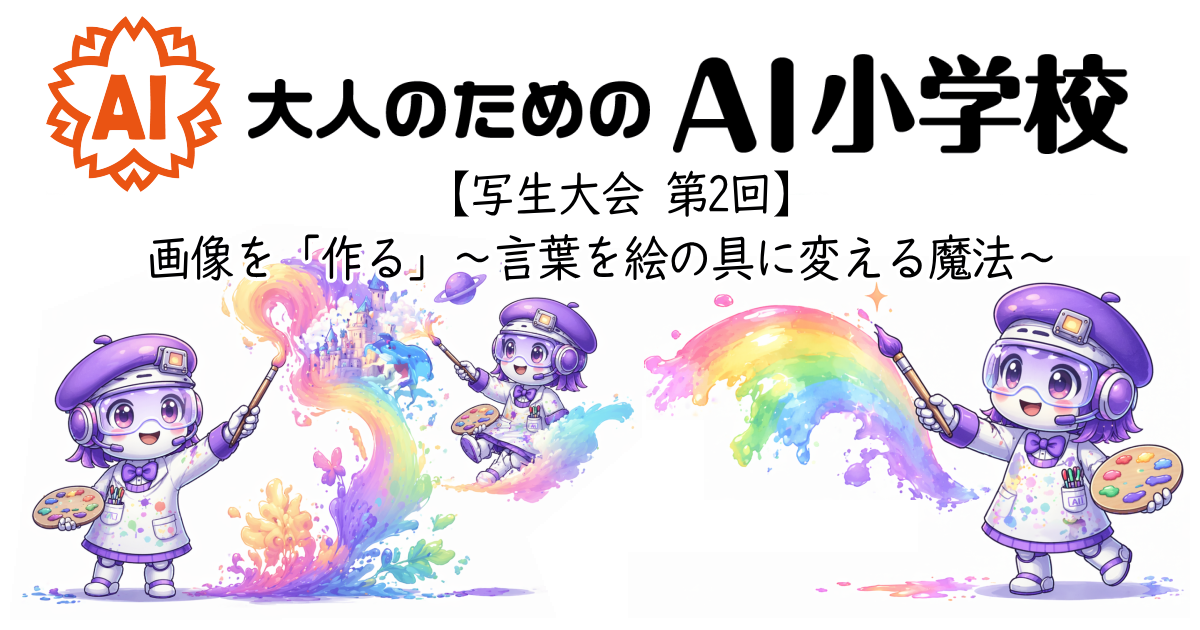 【写生大会 第2回】画像を「作る」〜言葉を絵の具に変える魔法〜