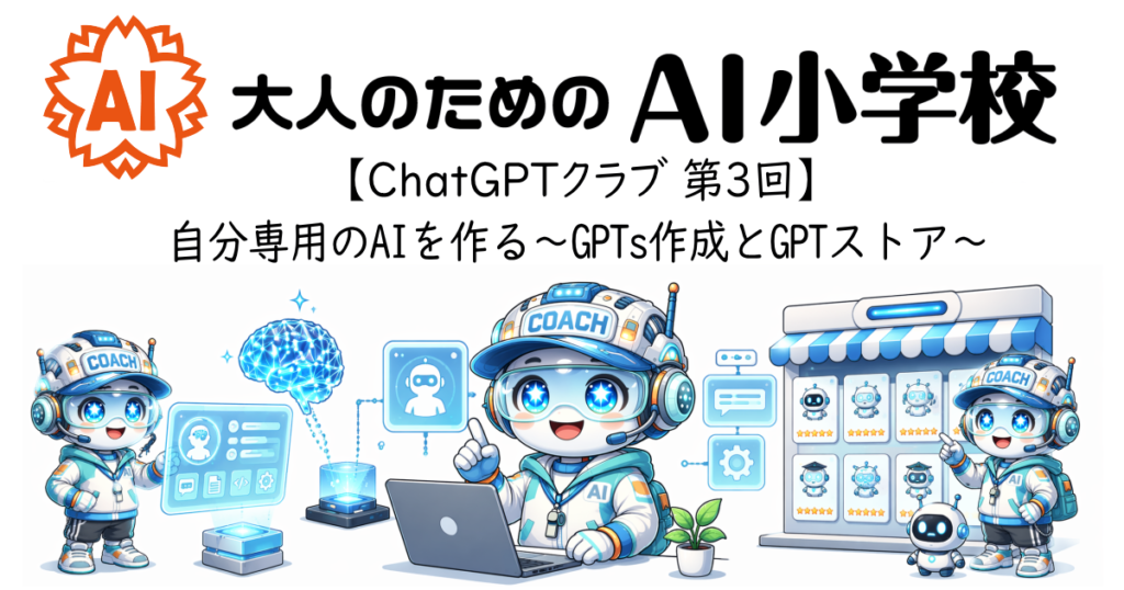 【ChatGPTクラブ 第3回】自分専用のAIを作る〜GPTs作成とGPTストア〜