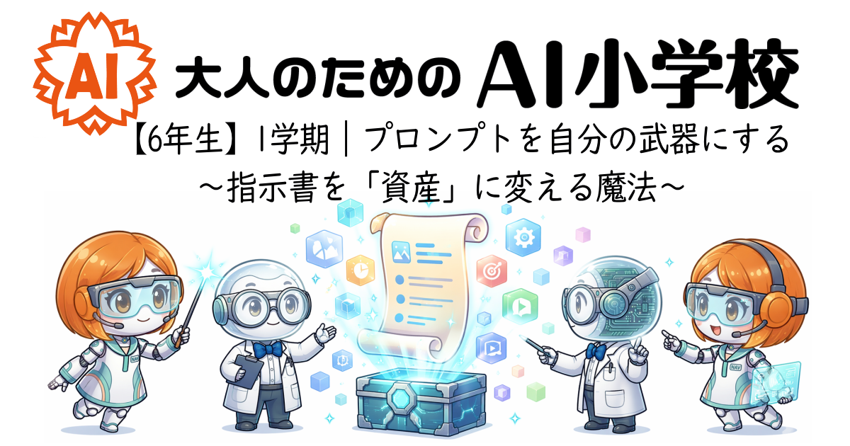 【6年生1学期】プロンプトを自分の武器にする〜指示書を「資産」に変える魔法〜