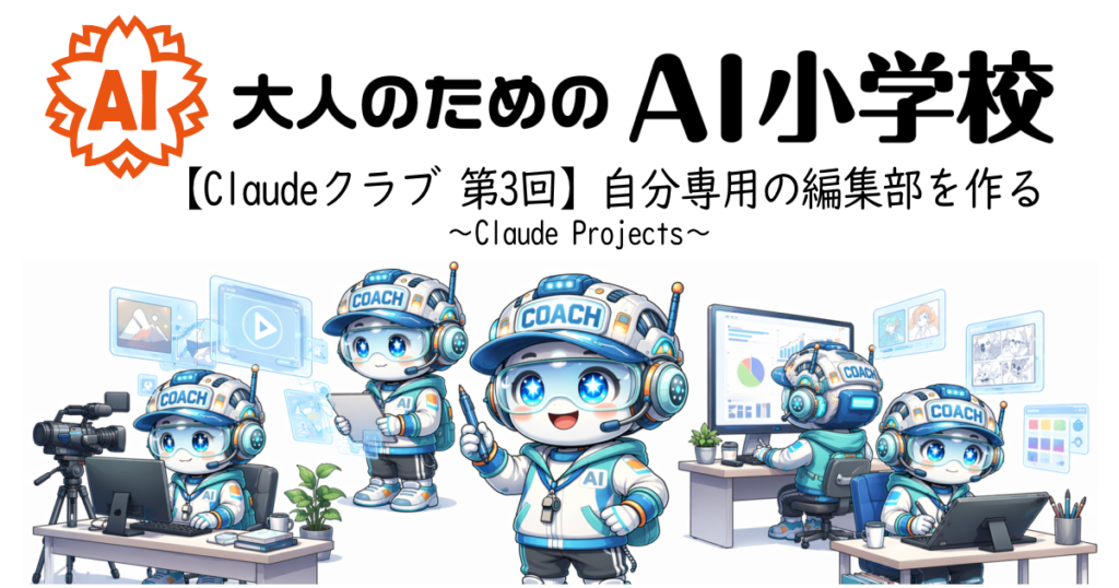 【Claudeクラブ 第3回】自分専用の編集部を作る〜Claude Projects〜