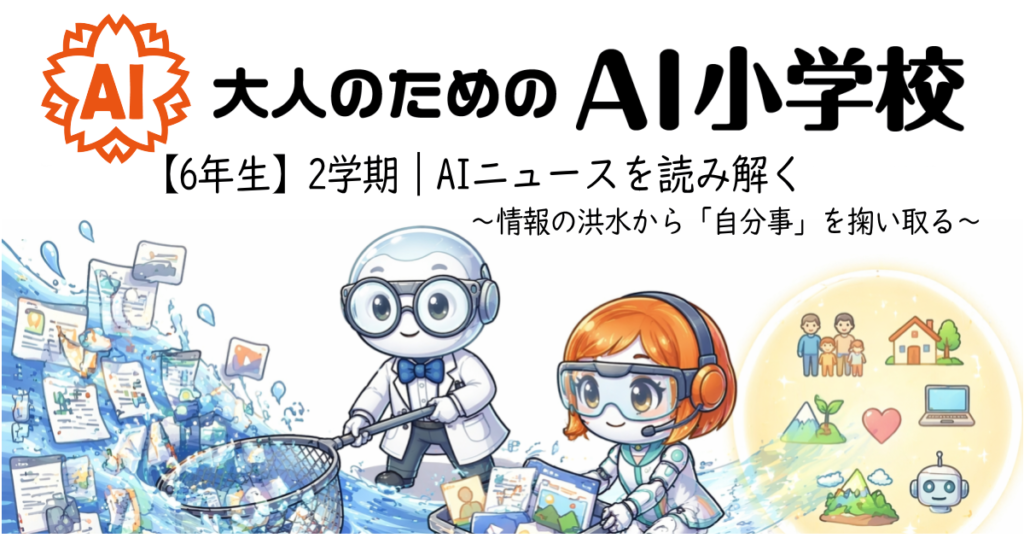 【6年生2学期】AIニュースを読み解く〜情報の洪水から「自分事」を掬い取る〜