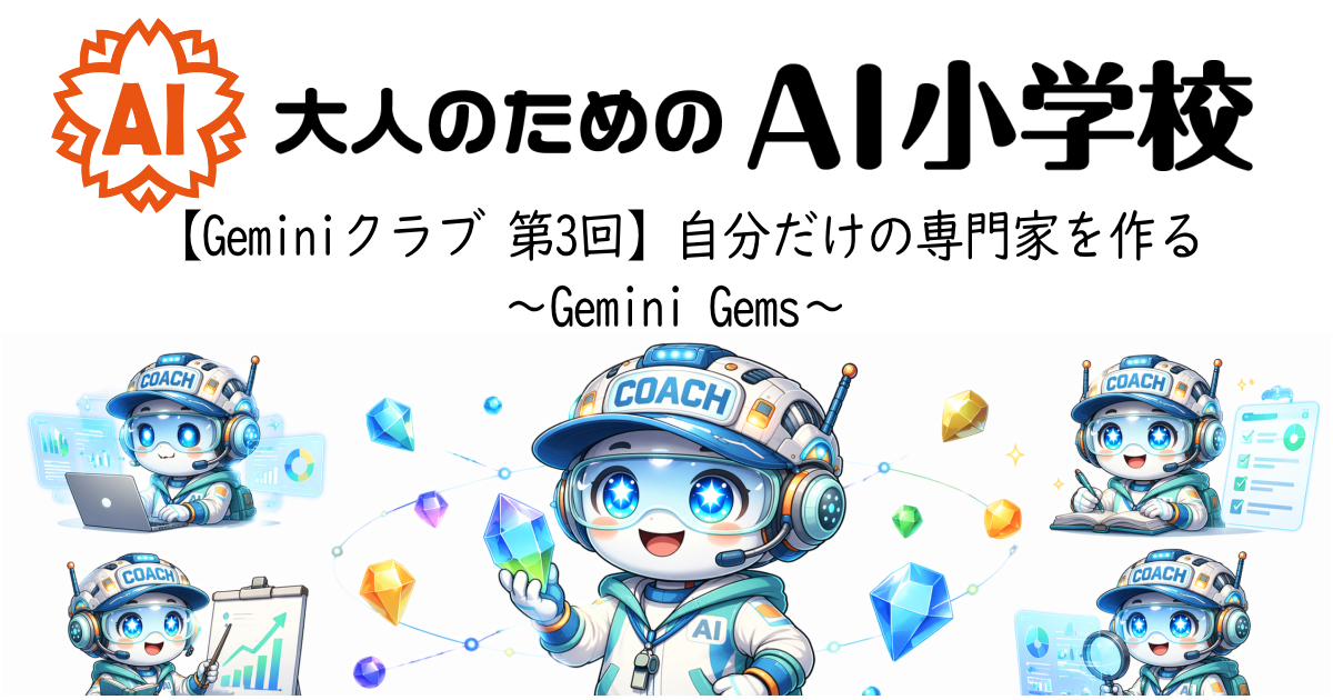 【Geminiクラブ 第3回】自分だけの専門家を作る〜Gemini Gems〜