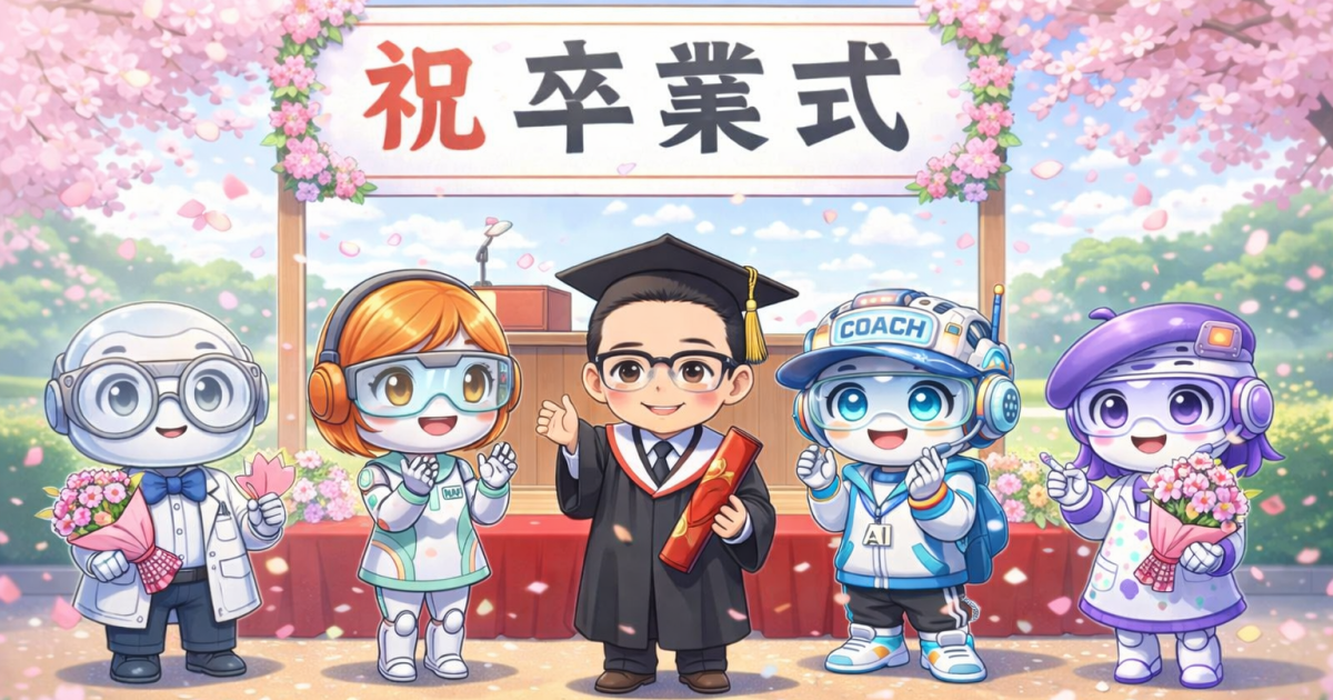 【卒業式】大人のためのAI小学校〜全先生集合・総決算〜