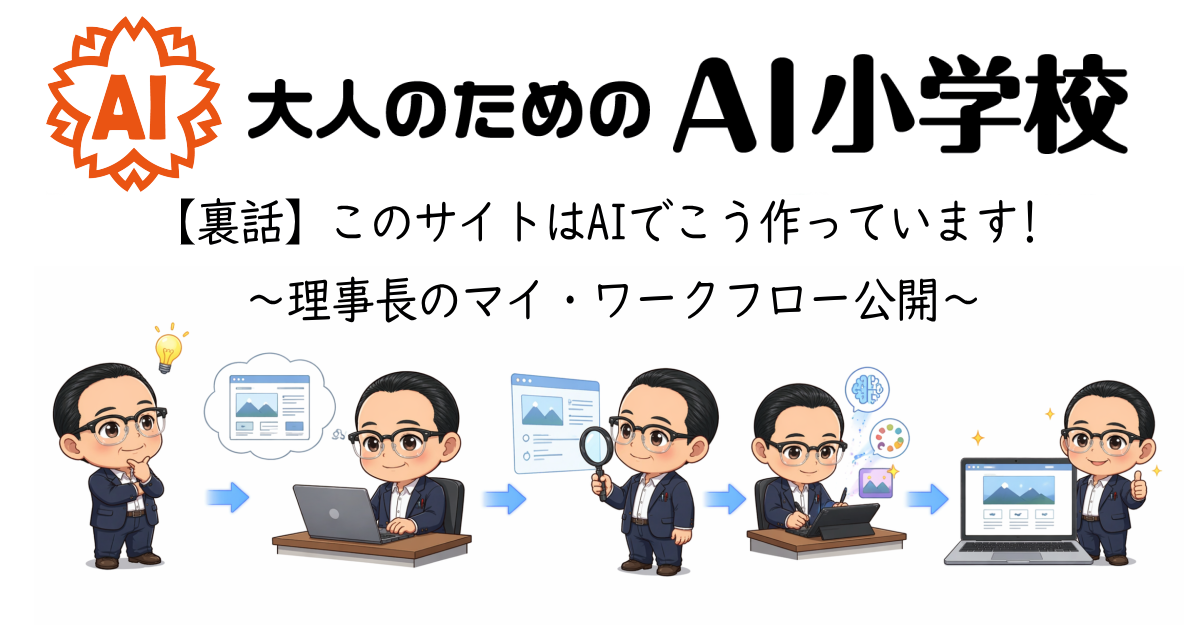 【裏話】このサイトはAIでこう作っています〜理事長のマイ・ワークフロー公開〜