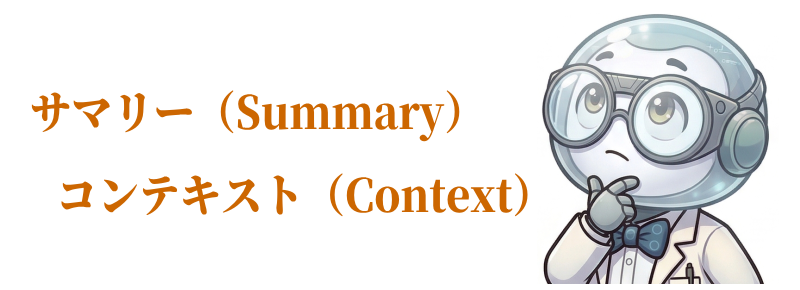 上手な要約を考えるアイ先生