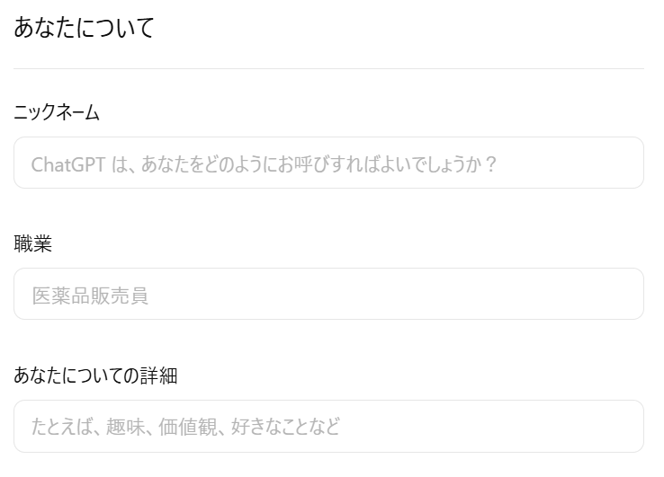 ChatGTPパーソナライズ画面②