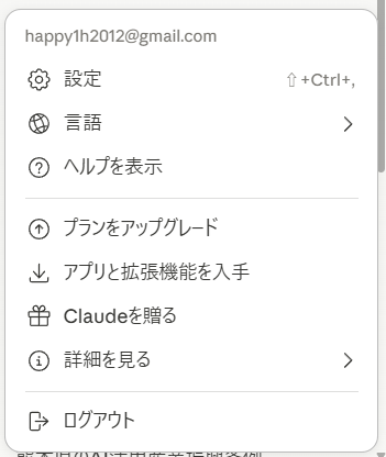クロードメニュー画面
