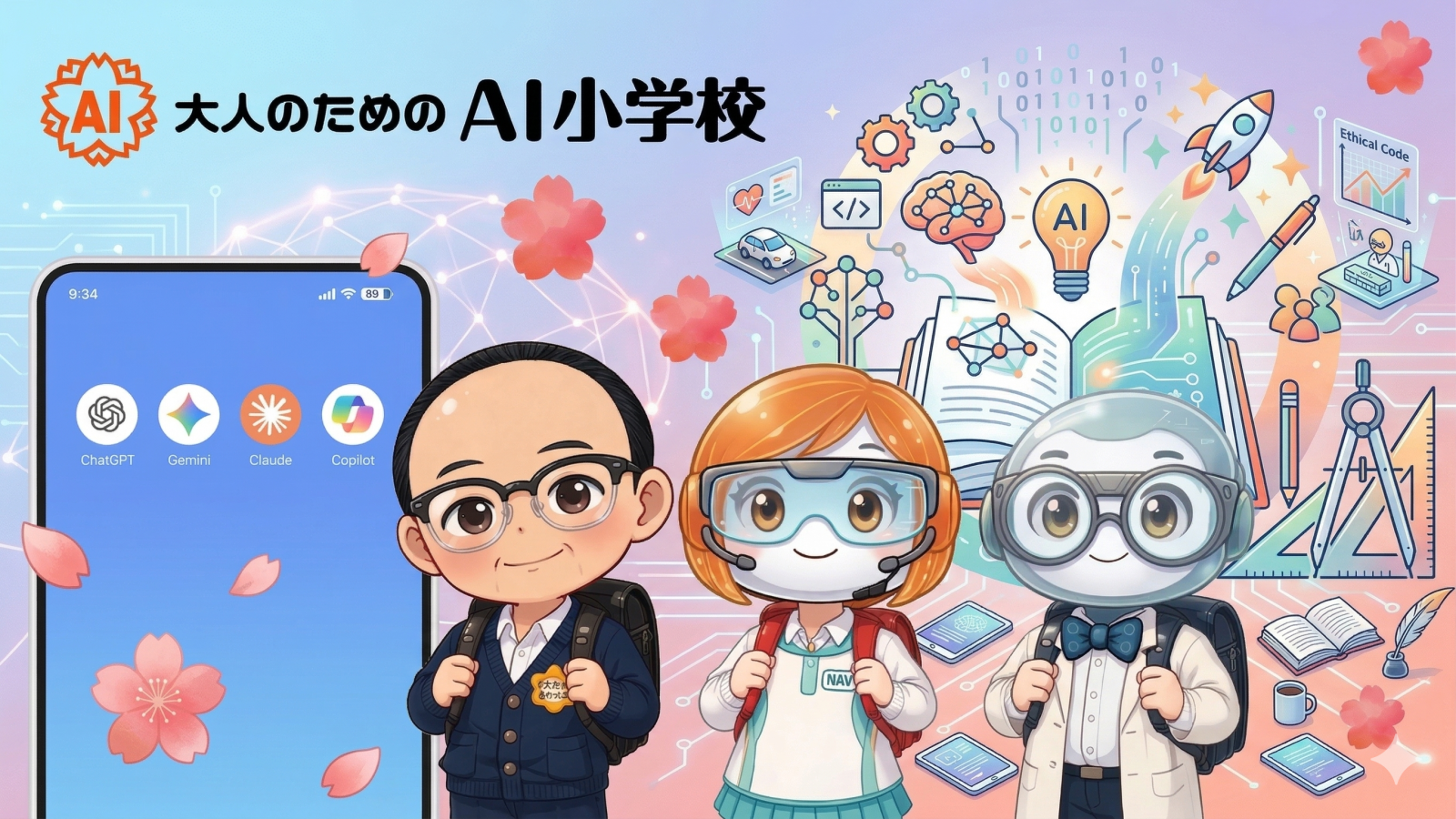 大人のためのAI小学校｜ナビちゃんとアイ先生が案内するAI学習サイト